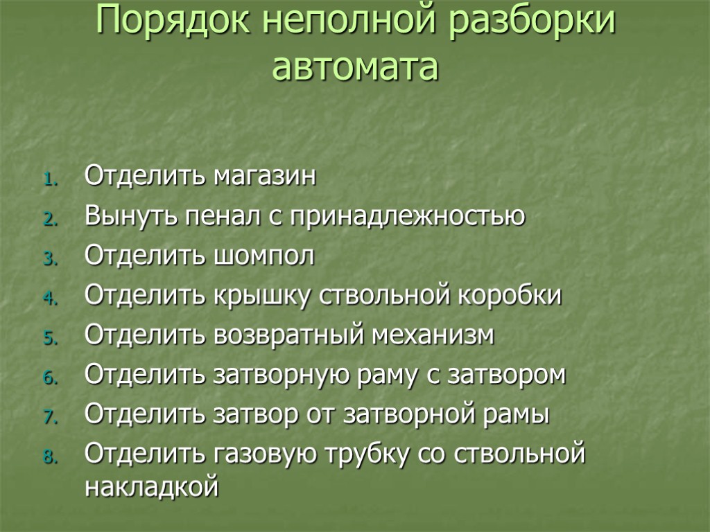 Порядок неполной разборки автомата Отделить магазин Вынуть пенал с принадлежностью Отделить шомпол Отделить крышку